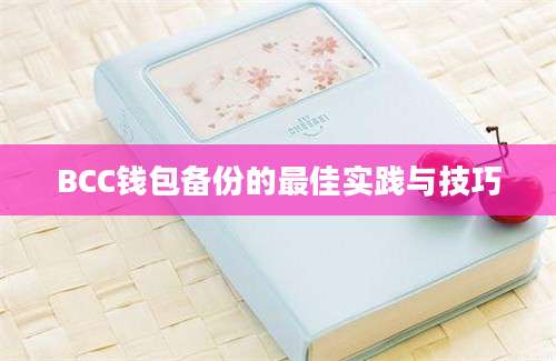 BCC钱包备份的最佳实践与技巧