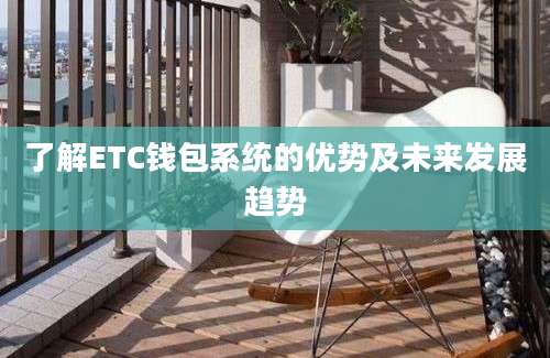 了解ETC钱包系统的优势及未来发展趋势