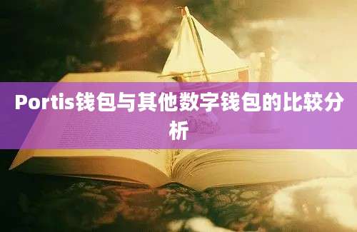 Portis钱包与其他数字钱包的比较分析