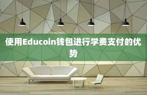 使用Educoin钱包进行学费支付的优势