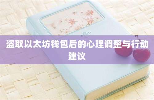 盗取以太坊钱包后的心理调整与行动建议