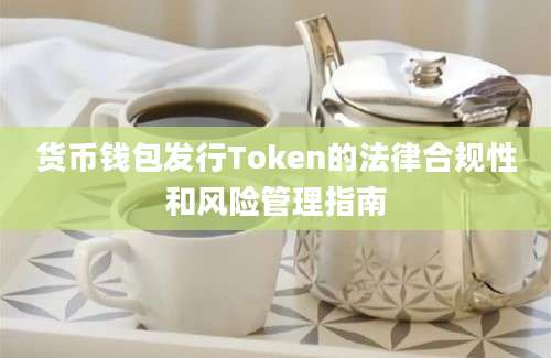 货币钱包发行Token的法律合规性和风险管理指南