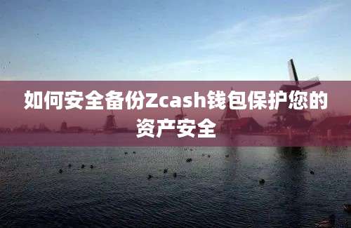 如何安全备份Zcash钱包保护您的资产安全