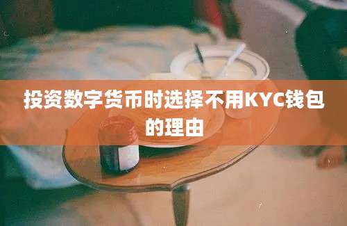 投资数字货币时选择不用KYC钱包的理由