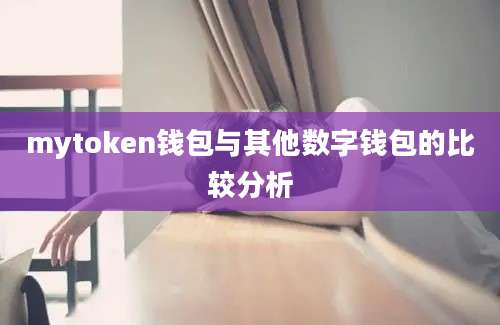 mytoken钱包与其他数字钱包的比较分析