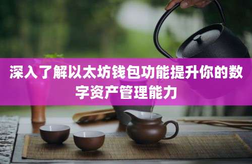 深入了解以太坊钱包功能提升你的数字资产管理能力