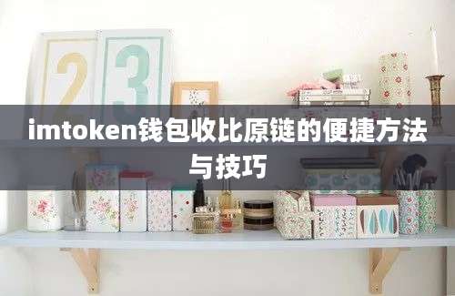 imtoken钱包收比原链的便捷方法与技巧