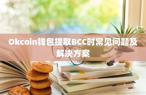 Okcoin钱包提取BCC时常见问题及解决方案