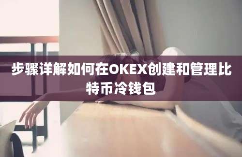 步骤详解如何在OKEX创建和管理比特币冷钱包