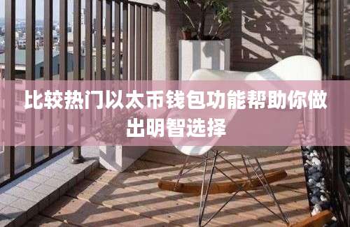 比较热门以太币钱包功能帮助你做出明智选择