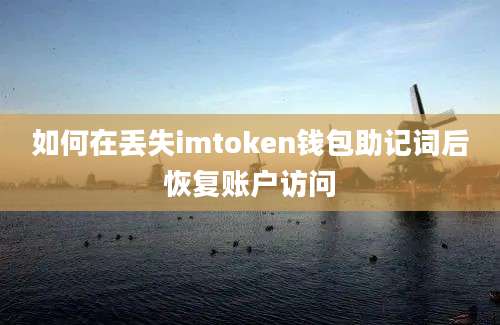 如何在丢失imtoken钱包助记词后恢复账户访问