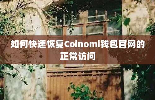 如何快速恢复Coinomi钱包官网的正常访问