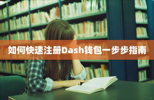 如何快速注册Dash钱包一步步指南