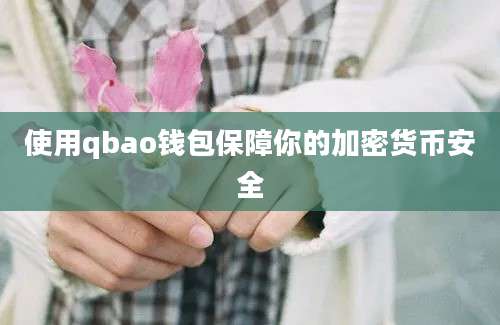 使用qbao钱包保障你的加密货币安全