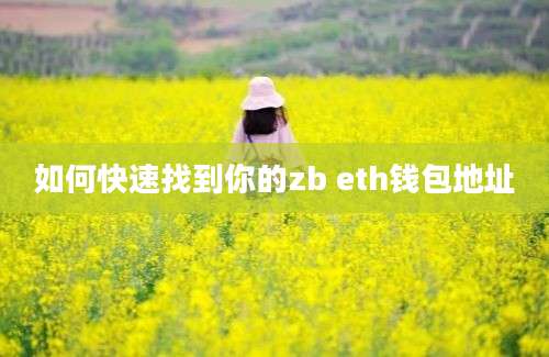 如何快速找到你的zb eth钱包地址