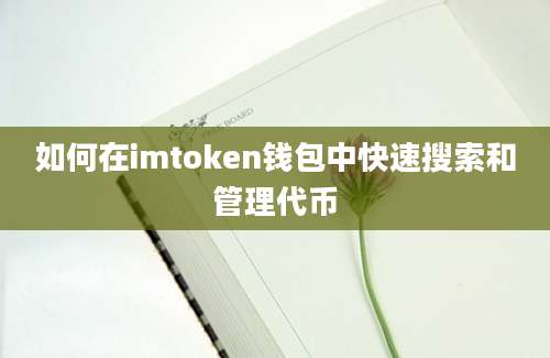 如何在imtoken钱包中快速搜索和管理代币