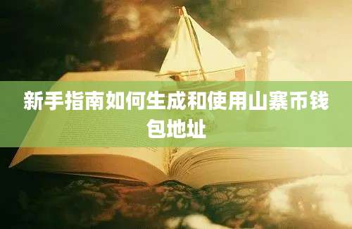 新手指南如何生成和使用山寨币钱包地址