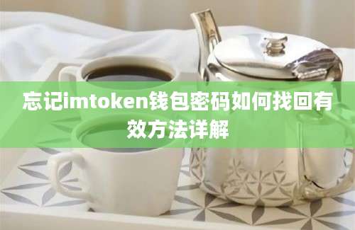 忘记imtoken钱包密码如何找回有效方法详解