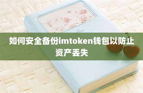 如何安全备份imtoken钱包以防止资产丢失