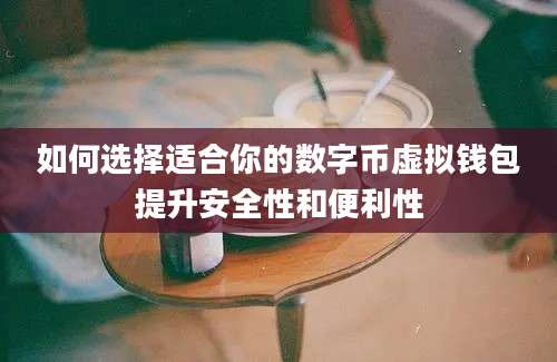 如何选择适合你的数字币虚拟钱包提升安全性和便利性