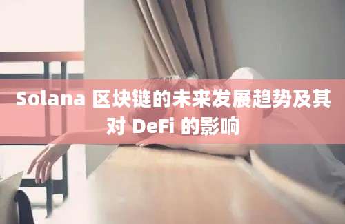 Solana 区块链的未来发展趋势及其对 DeFi 的影响