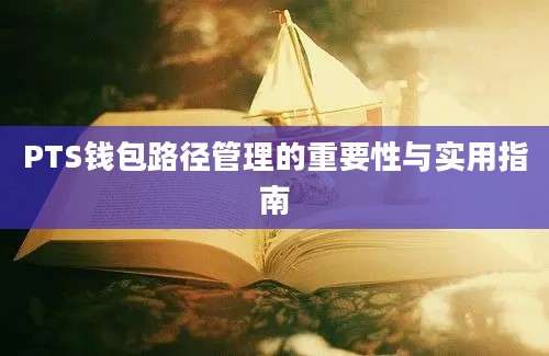 PTS钱包路径管理的重要性与实用指南